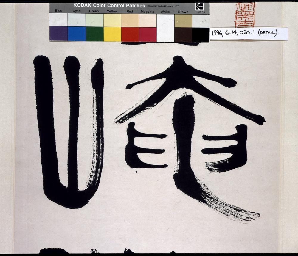 图片[2]-calligraphy BM-1996-0614-0.20.1-2-China Archive